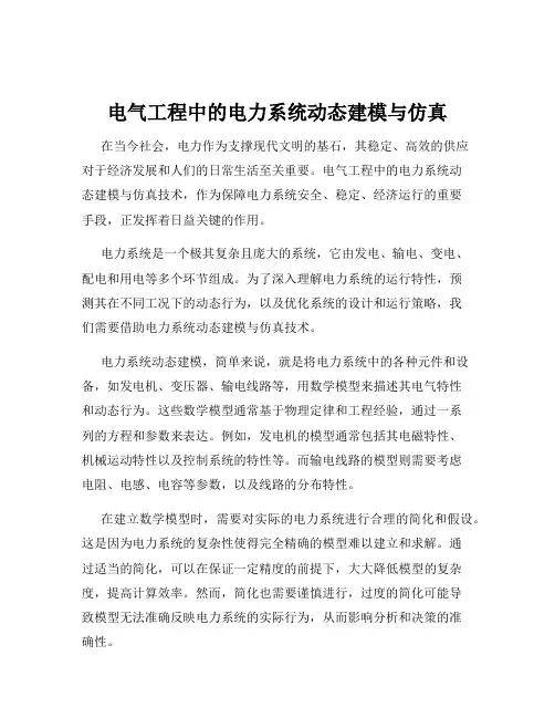 电气工程中的电力系统动态建模与仿真