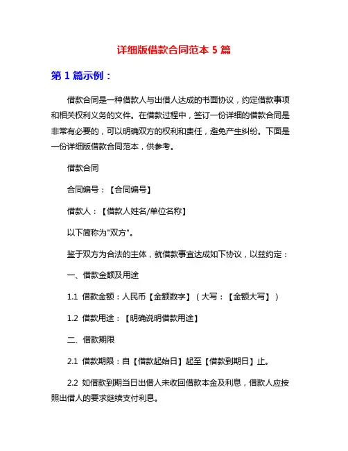 详细版借款合同范本5篇