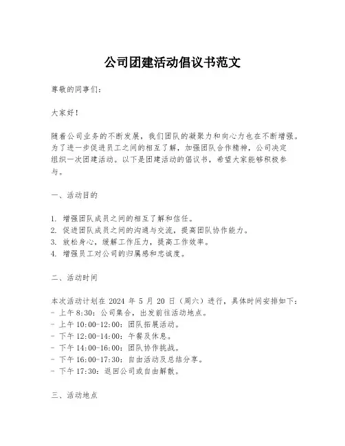 公司团建活动倡议书范文