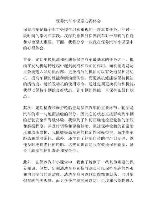 保养汽车小课堂心得体会