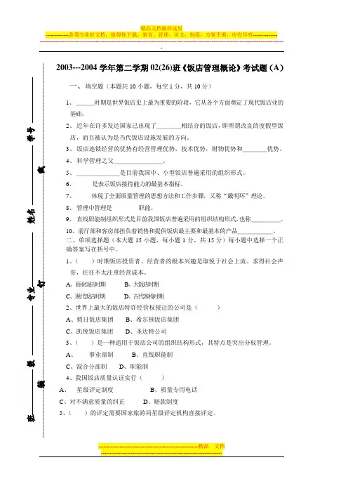 《饭店管理概论》考试题(A)