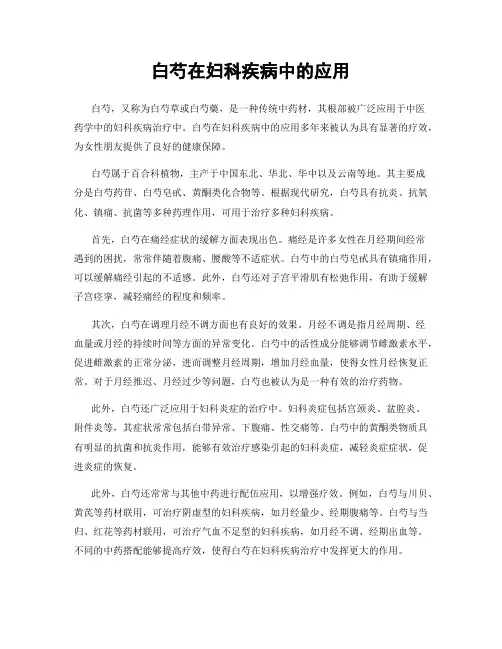 白芍在妇科疾病中的应用