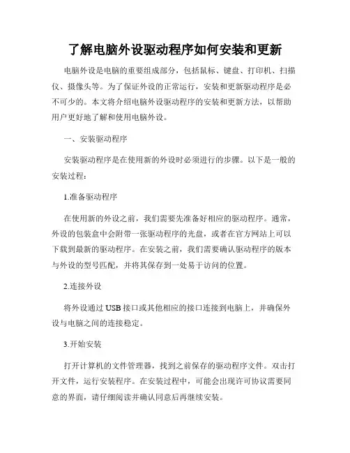 了解电脑外设驱动程序如何安装和更新