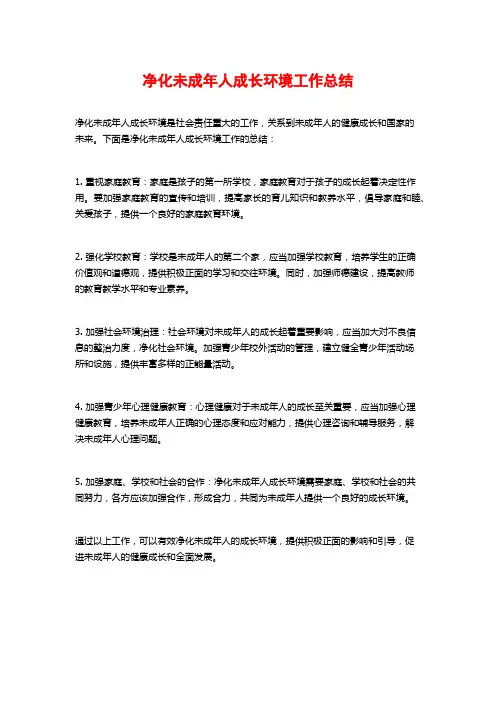 净化未成年人成长环境工作总结