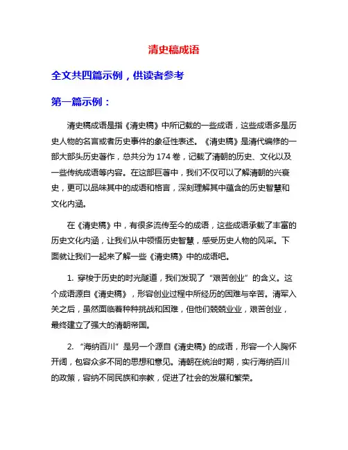 清史稿成语