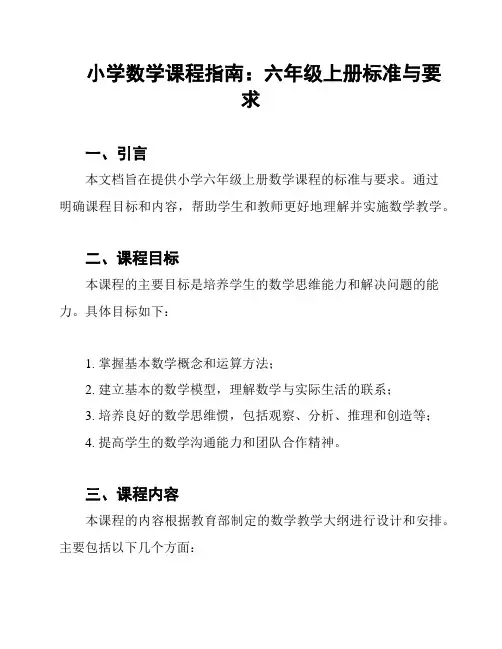 小学数学课程指南：六年级上册标准与要求