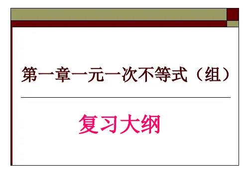 一元一次不等式与不等式组复习大纲