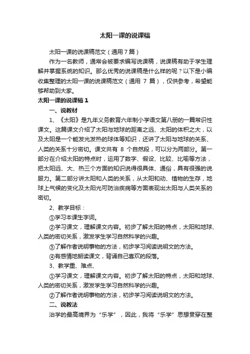 太阳一课的说课稿范文（通用7篇）