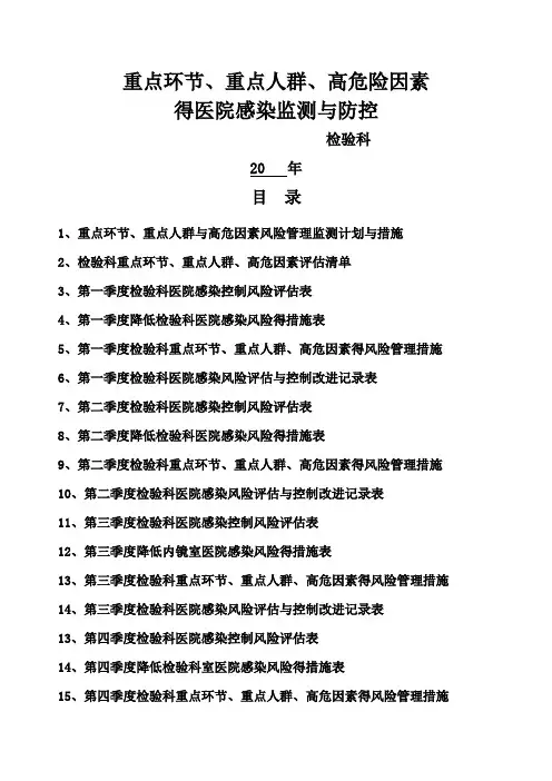 医院检验科重点环节、人群、危险因素