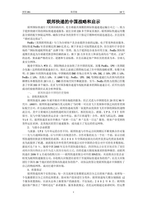 联邦快递的中国战略和启示