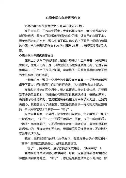 心愿小学六年级优秀作文500字（精选25篇）