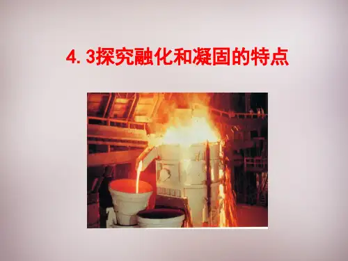 探究熔化和凝固的特点-课件沪粤版物理八年级上册