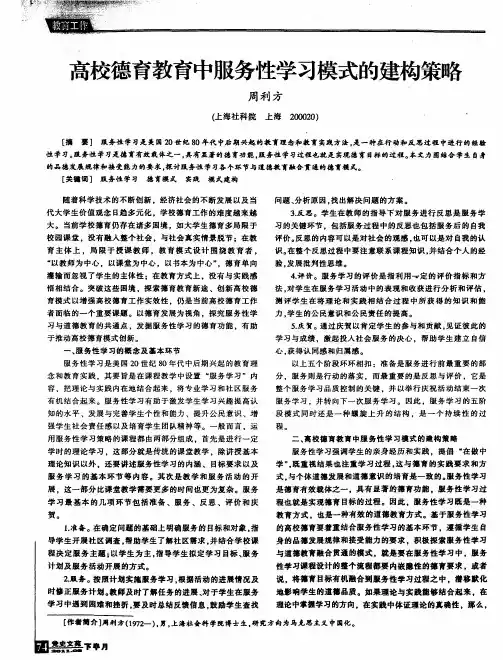 高校德育教育中服务性学习模式的建构策略