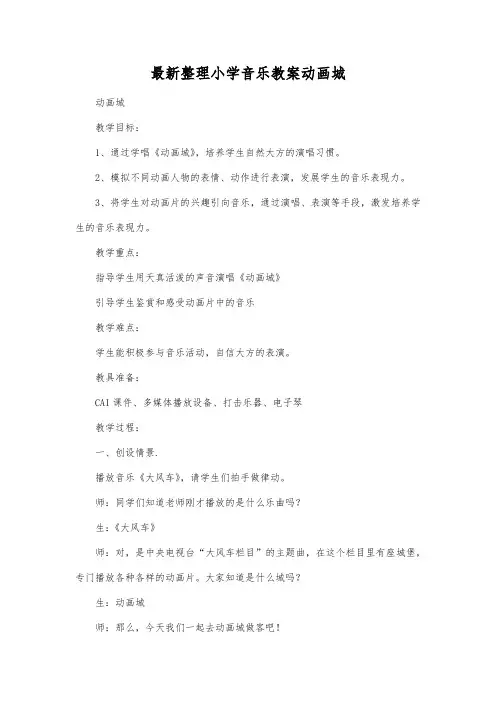 最新整理小学音乐教案动画城.docx