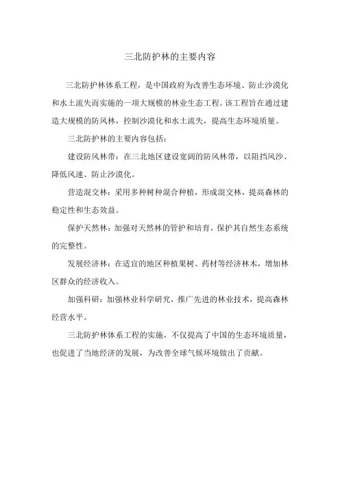三北防护林的主要内容