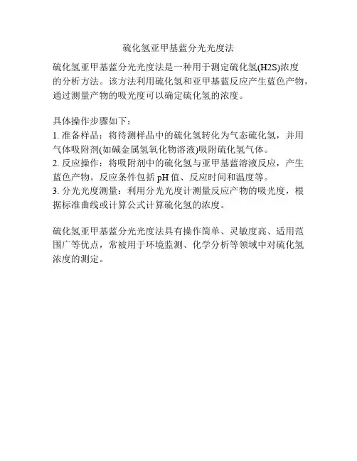 硫化氢亚甲基蓝分光光度法