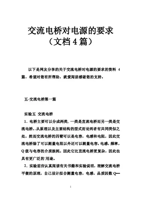 交流电桥对电源的要求（文档4篇）