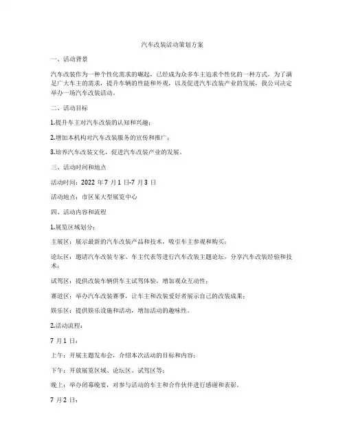 汽车改装活动策划方案