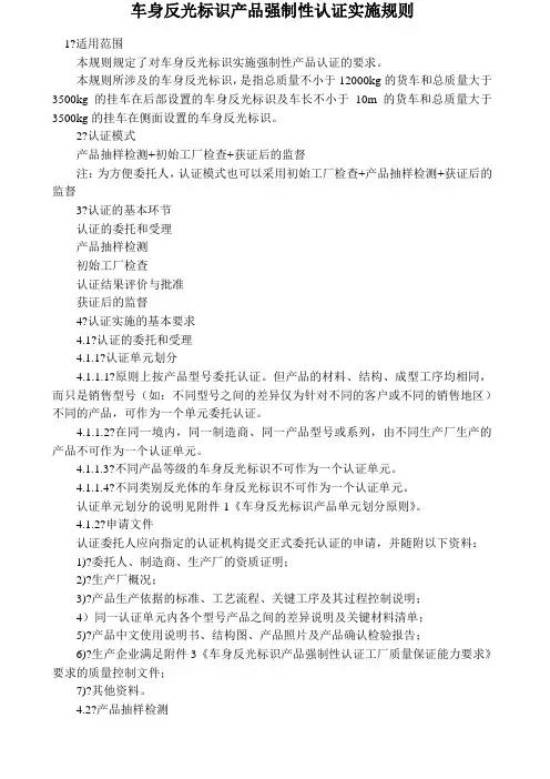 车身反光标识产品强制性认证实施规则