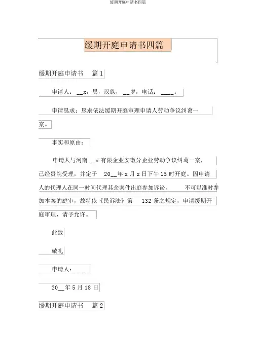 延期开庭申请书四篇