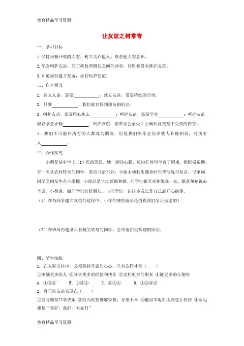 【小初高学习]2018年七年级道德与法治上册 第二单元 友谊的天空 第五课 交友的智慧 第1框 让友