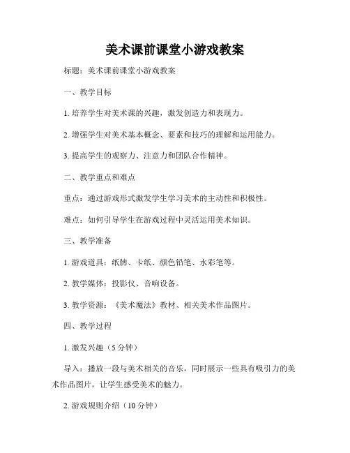 美术课前课堂小游戏教案