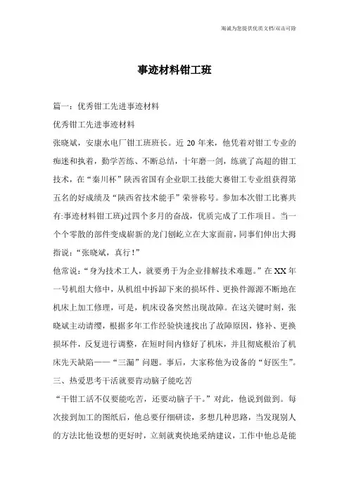 事迹材料钳工班
