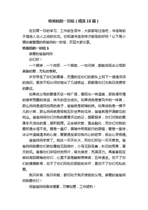 给爸妈的一封信（精选15篇）