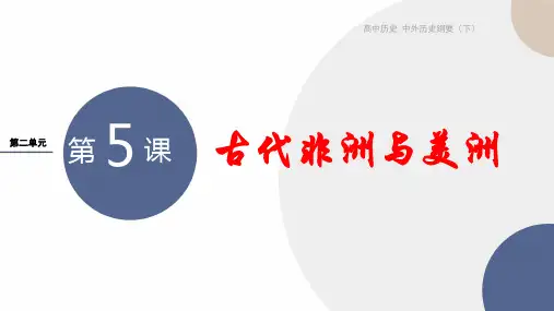 2024-2025学年高中历史必修中外历史纲要(下)教学课件第二单元-第5课古代非洲与美洲