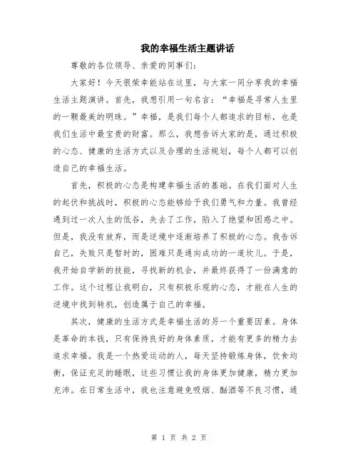 我的幸福生活主题讲话