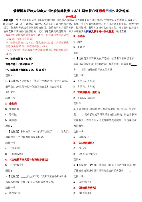 最新国家开放大学电大《比较初等教育(本)》网络核心课形考网考作业及答案