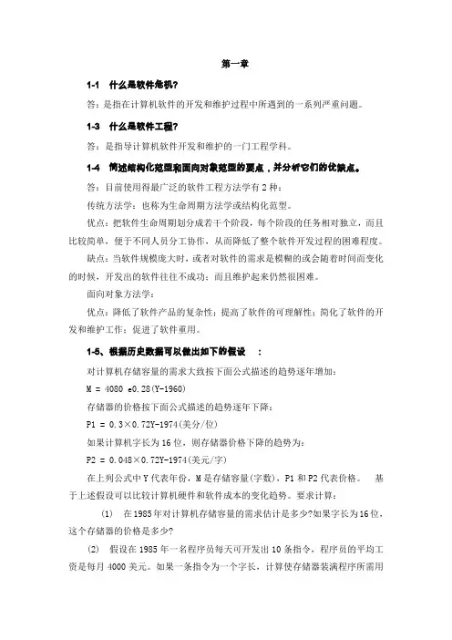 软件工程导论课后习题解答