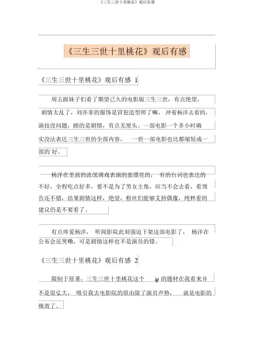 《三生三世十里桃花》观后感
