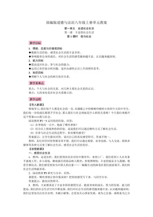 部编版道德与法治八年级上册单元教案-第一单元