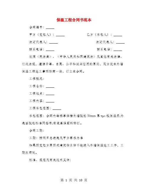 保温工程合同书范本(2篇)