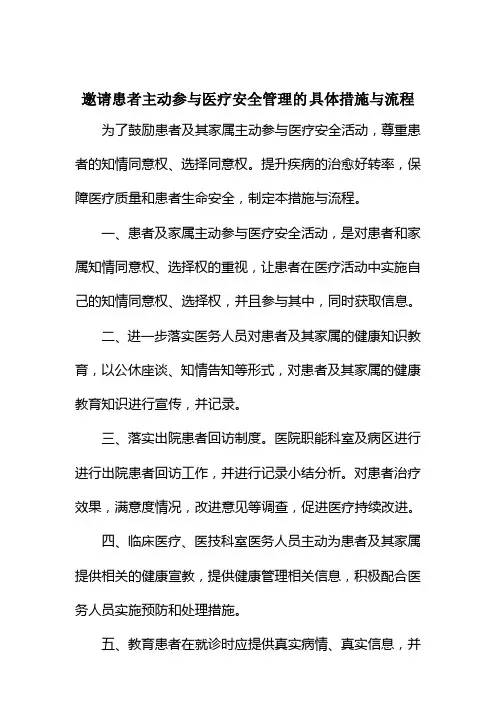 患者参与医疗安全的具体措施与流程