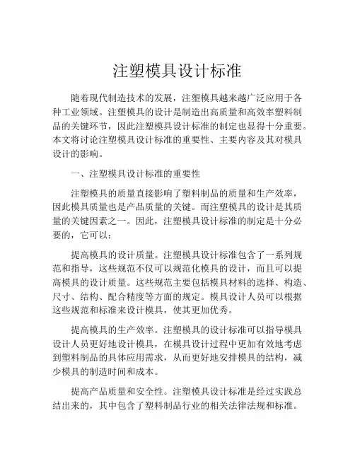 注塑模具设计标准