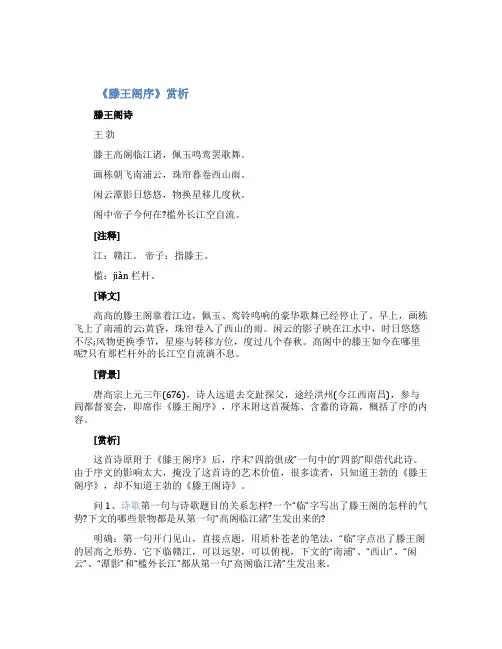 王勃《滕王阁诗》与《滕王阁序》赏析
