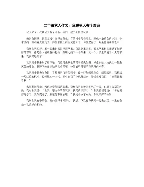 二年级秋天作文：我和秋天有个约会