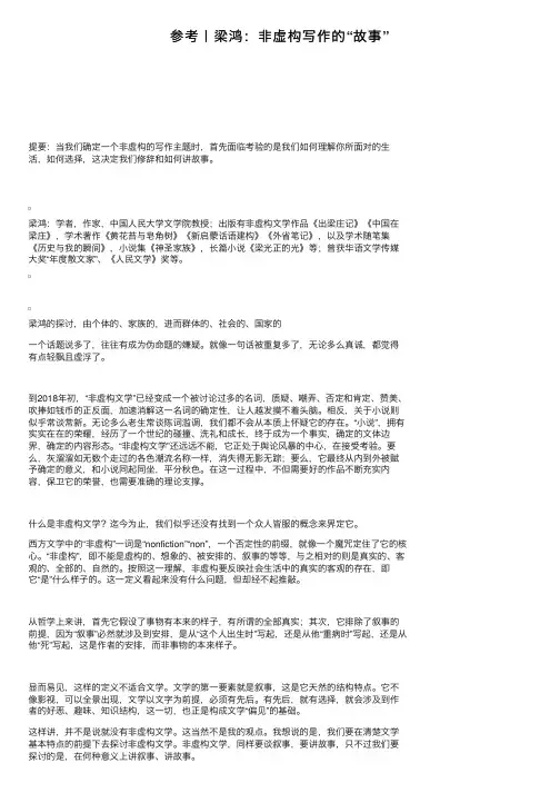 参考丨梁鸿：非虚构写作的“故事”