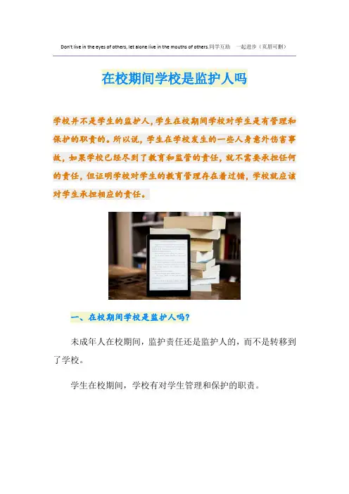 在校期间学校是监护人吗