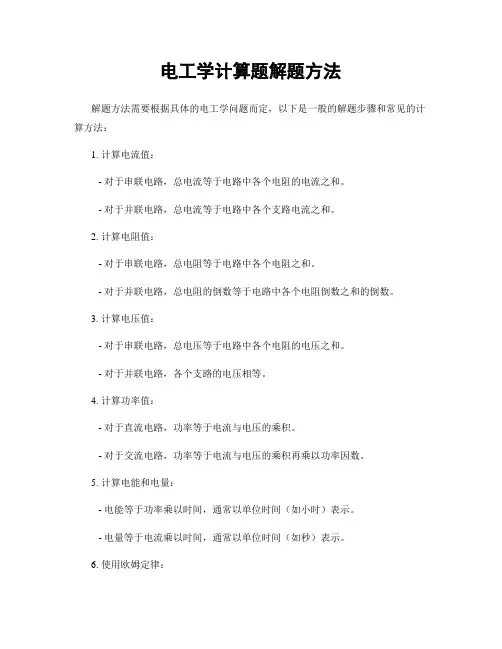 电工学计算题解题方法