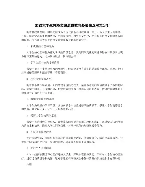 加强大学生网络交往道德教育必要性及对策分析