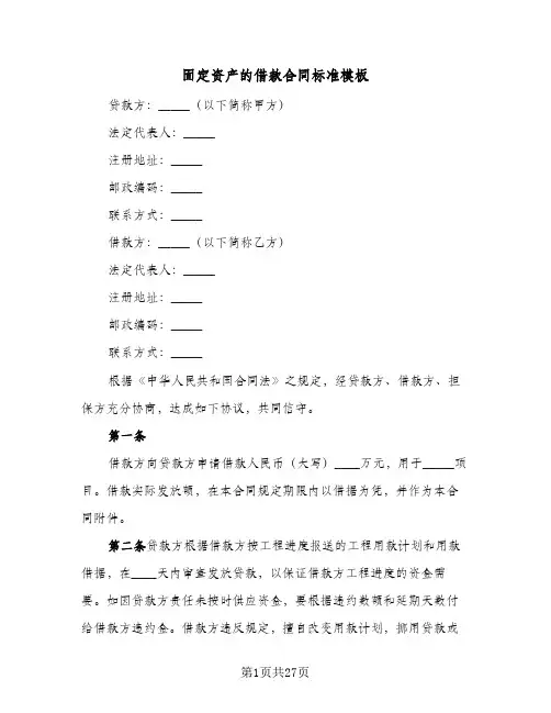 固定资产的借款合同标准模板(4篇)