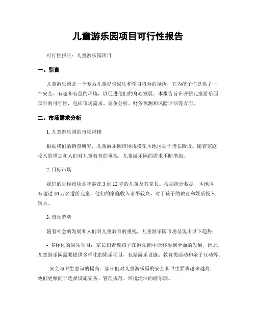 儿童游乐园项目可行性报告