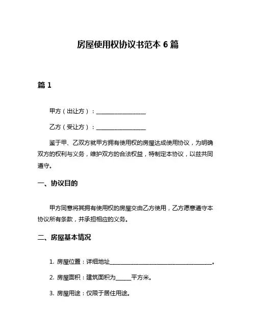房屋使用权协议书范本6篇