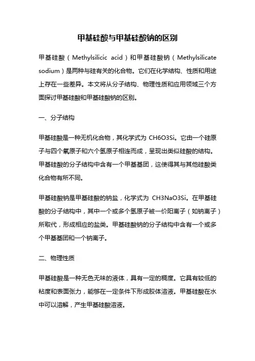 甲基硅酸与甲基硅酸钠的区别