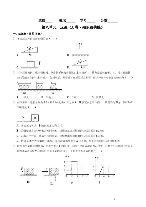 第八单元  压强单元测试(A卷知识通关练)(原卷版)