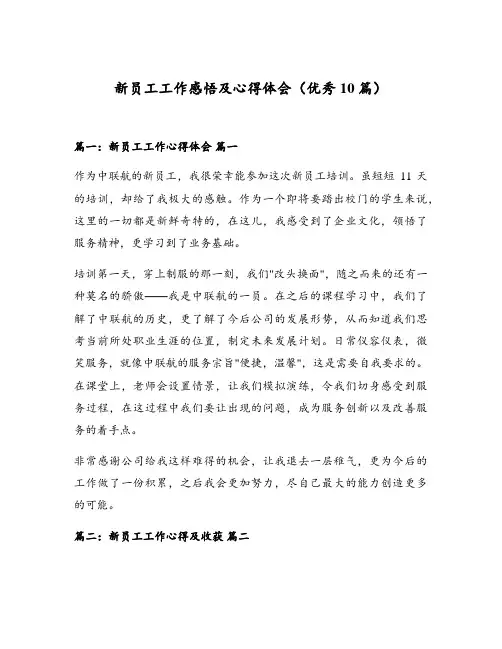 新员工工作感悟及心得体会(优秀10篇)