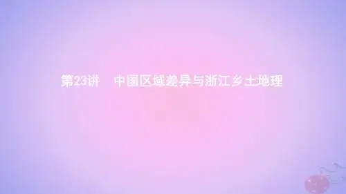 (浙江选考)2020版高考地理一轮复习第23讲中国区域差异与浙江乡土地理课件